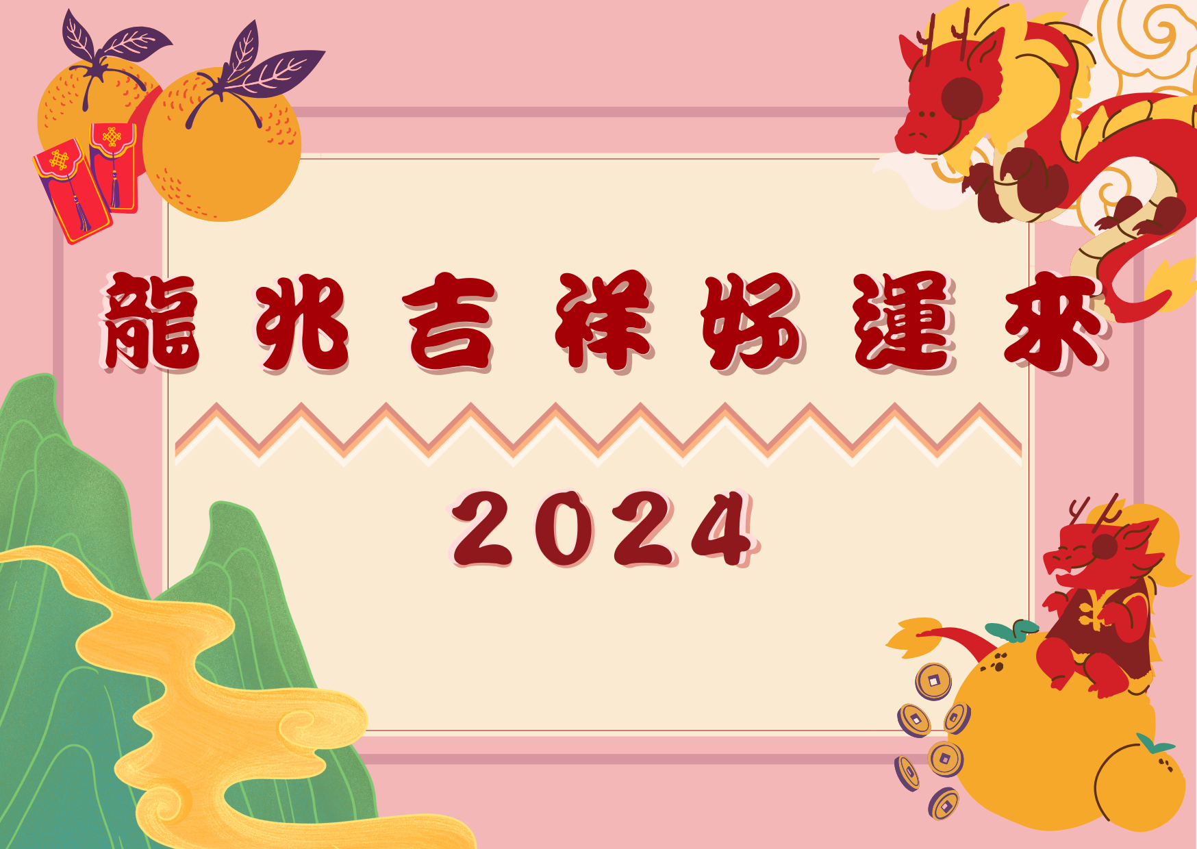 2024新年快樂
